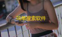 简单搜索软件
