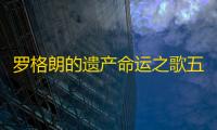 罗格朗的遗产命运之歌五项修改器 2.0.5 绿色版