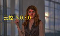 云控  5.0.3.0