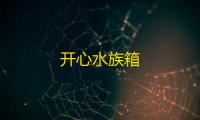 开心水族箱