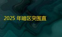 2025 年暗区突围直装科技迎来新成长阶段，技术革新成效显著